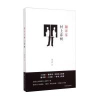 【新华书店】正版翻译家村上春树田建国上海译文出版社9787532768387外国小说