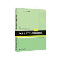 [新华书店]正版 学前教育理论与实践教程王维9787301256794北京大学出版社 书籍