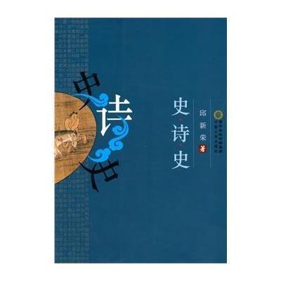 [新华书店]正版 史.诗.史邱新荣宁夏人民出版社9787227059530 书籍