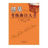 [新华书店]正版 扬琴考级曲目大全(中、高级:7-10级)乐海9787547713792同心出版社 书籍
