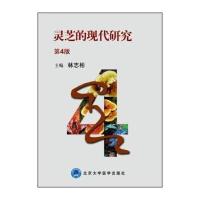 【新华书店】正版 灵芝的现代研究（D4版）林志彬9787565910562北京大学医学出版社 书籍