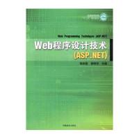 [新华书店]正版 Web程序设计技术(ASP.NET普通高等教育十二五规划教材)饶志坚9787503878206中国林业