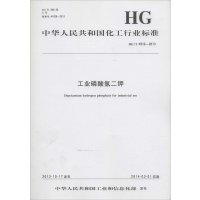 [新华书店]正版 工业磷酸氢二钾:HG/T 4510-2013中华人民共和国       1550251651化学工业出