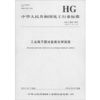 [新华书店]正版 工业离子膜法氢氧化钾溶液:HG/T 3815-2013 代替 HG/T 3815-2006