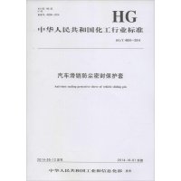 [新华书店]正版 汽车滑销防尘密封保护套:HG/T 4624-2014中华人民共和国       1550251762化