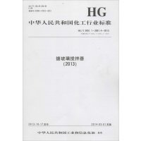 [新华书店]正版 搪玻璃搅拌器(2013):HG/T 2051.1-2051.4-2013 代替 HG/T 2051.1