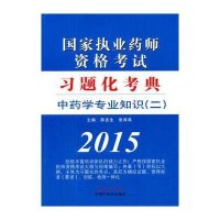 [新华书店]正版 中药学专业知识(二)(2015)陈吉生中国中医药出版社9787513222631 书籍
