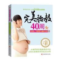 [新华书店]正版 完美胎教40周:打造智慧与趣味并存的孕期生活滕红9787538487305吉林科学技术出版社 书籍