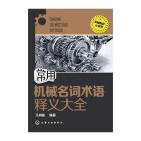 [新华书店]正版 常用机械名词术语释义大全江树基9787122221117化学工业出版社 书籍