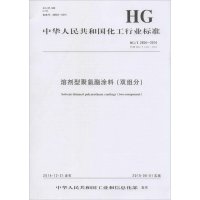 [新华书店]正版 溶剂型聚氨酯涂料(双组分):HG/T 2454-2014 代替 HG/T 2454-2006
