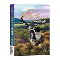 [新华书店]正版 猫武士外传?高星的复仇(6)艾琳·亨特未来出版社9787541754050 书籍