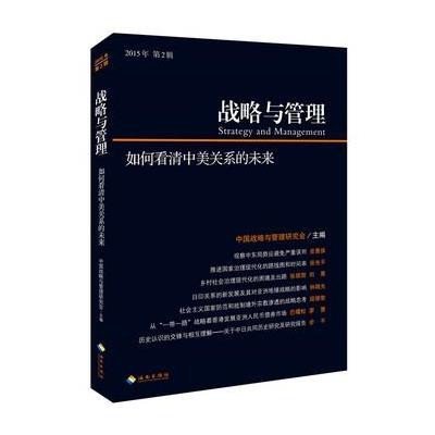 【新华书店】正版 战略与管理（2015年.D2辑）中国战略与管理研究会9787544359177海南出版社 书籍