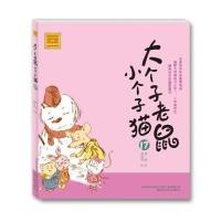 [新华书店]正版 aoe名著?大个子老鼠小个子猫(注音版)(17)周锐9787531347972春风文艺出版社 书籍
