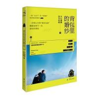 [新华书店]正版 背包里的婚纱文心童鞋9787503037146测绘出版社 书籍