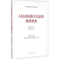 [新华书店]正版    执行信息化培训读本黄永维    出版社9787510911262成教/职教/培训教材