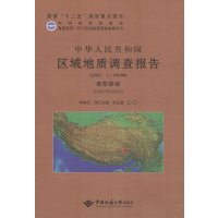 [新华书店]正版 中华人民共和国区域地质调查报告(嘉黎县幅(H46C002003):比例尺1:250000)向树元