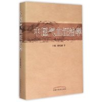 [新华书店]正版 中医气血证治学颜乾麟 等9787513221122中国 医 出版社 书籍