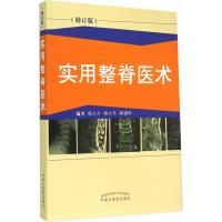[新华书店]正版 实用整脊医术(修订版)杨大力9787513224604中国 医 出版社 书籍