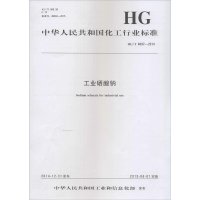 [新华书店]正版 工业硒酸钠:HG/T 4697-2014中华人民共和国       1550251886化学工业出版社