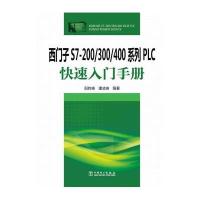 [新华书店]正版西门子S7-200/300/400系列PLC 速入门 册阳胜峰中国电力出版社9787512371477