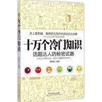 [新华书店]正版十万个冷门知识:话题达人的秘密武器张静波中国社会出版社9787508750187百科知识