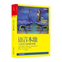 [新华书店]正版 语言本能(人类语言进化的奥秘)(精)(美)史蒂芬?平克9787213066559浙江人民出版社 书籍