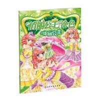 [新华书店]正版 俏丽公主涂色.D2辑?华丽公主韩雪9787122226228化学工业出版社 书籍