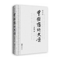 【新华书店】正版 曾国藩诗文集（很全本）曾国藩9787807616962岳麓书社 书籍