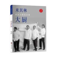 [新华书店]正版 米其林大厨:舌尖上的法兰西彭怡平9787511726124中央编译出版社 书籍