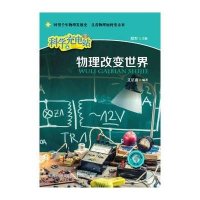 【新华书店】正版 物理改变世界艾星雨山西教育出版社9787544075534 书籍
