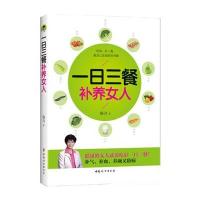 [新华书店]正版 一日三餐补养女人杨力9787512709621中国妇女出版社 书籍