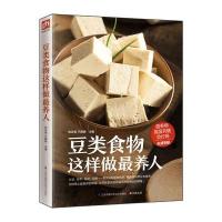 [新华书店]正版 豆类食物这样做最养人尚云青9787553741925江苏凤凰科学技术出版社 书籍