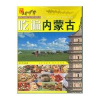 [新华书店]正版 请到草原来:吃遍内蒙古田宏利9787204130047内蒙古人民出版社 书籍