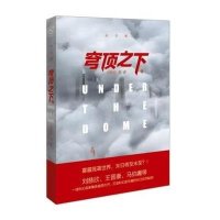 [新华书店]正版 穹顶之下(末日卷)刘慈欣长江出版社9787549233076 书籍