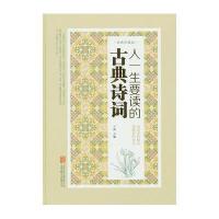 [新华书店]正版 人一生要读的古典诗词斗南9787550247208北京联合出版社 书籍