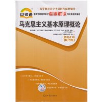 【新华书店】正版 高等教育自学考试考纲解读与全真模拟演练•马克思主义基本原理概论高等教育自学考试命题研究组光明日报出版