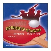 [新华书店]正版 帮助孩子们成功:如何教好、练好乒乓球王吉生9787500947493人民体育出版社 书籍
