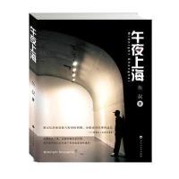 【新华书店】正版 午夜上海鱼叔9787550012639百花洲文艺出版社 书籍
