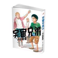 [新华书店]正版 宇宙兄弟?宇宙兄弟 12(12)小山宙哉上海文艺出版社9787532156047 书籍