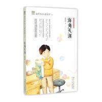[新华书店]正版 海角天涯夏祖丽9787534285172浙江少年儿童出版社 书籍