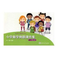 [新华书店]正版 小学数学例题课件集(2年级上册)闵诚9787900798442  出版社 书籍