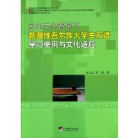 【新华书店】正版 多元文化背景下新疆维吾尔族大学生双语学习使用与文化适应龙玉红9787511725776中央编译出版社 
