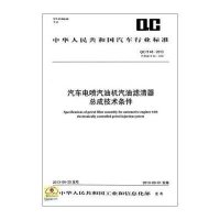 [新华书店]正版 汽车电喷汽油机汽油滤清器总成技术条件:QC/T 48-2013无9158024217506  出版社 