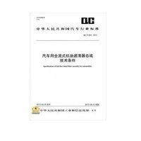[新华书店]正版 汽车用全流式机油滤清器总成技术条件:QC/T 920-2013无9158024217605  出版社 