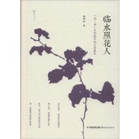 [新华书店]正版 临水照花人:《色·戒》中的郑苹如与张爱玲蔡登山福建教育出版社9787533467982 书籍