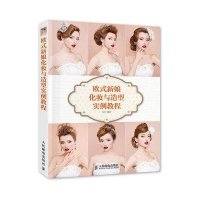 [新华书店]正版 欧式新娘化妆与造型实例教程安洋9787115391766人民邮电出版社 书籍
