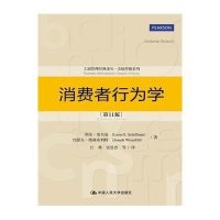 [新华书店]正版 消费者行为学(D11版)利昂·希夫曼9787300204024中国人民大学出版社 书籍