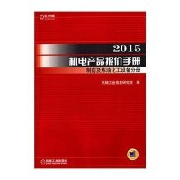 [新华书店]正版 2015机电产品报价手册(制药及炼油化工设备分册)机械工业信息研究院9787111483854机械工业
