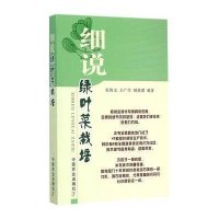 [新华书店]正版 细说绿叶菜栽培张和义中国农业出版社9787109200951 书籍