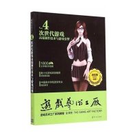 [新华书店]正版 次世代游戏高端制作技术与游戏引擎游艺网   9787302366980清华大学出版社 书籍